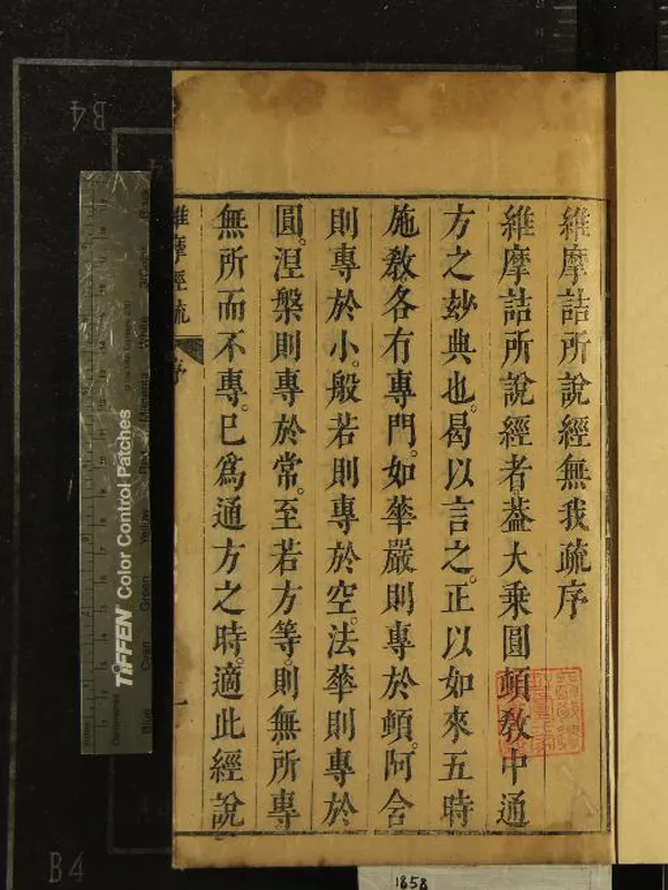 《維摩詰所說經註無我疏十二卷》作者：(明天啟)明釋傅燈著、明王德純訂正、明王文珪刻  刻本  PDF下载-汉笺公版书