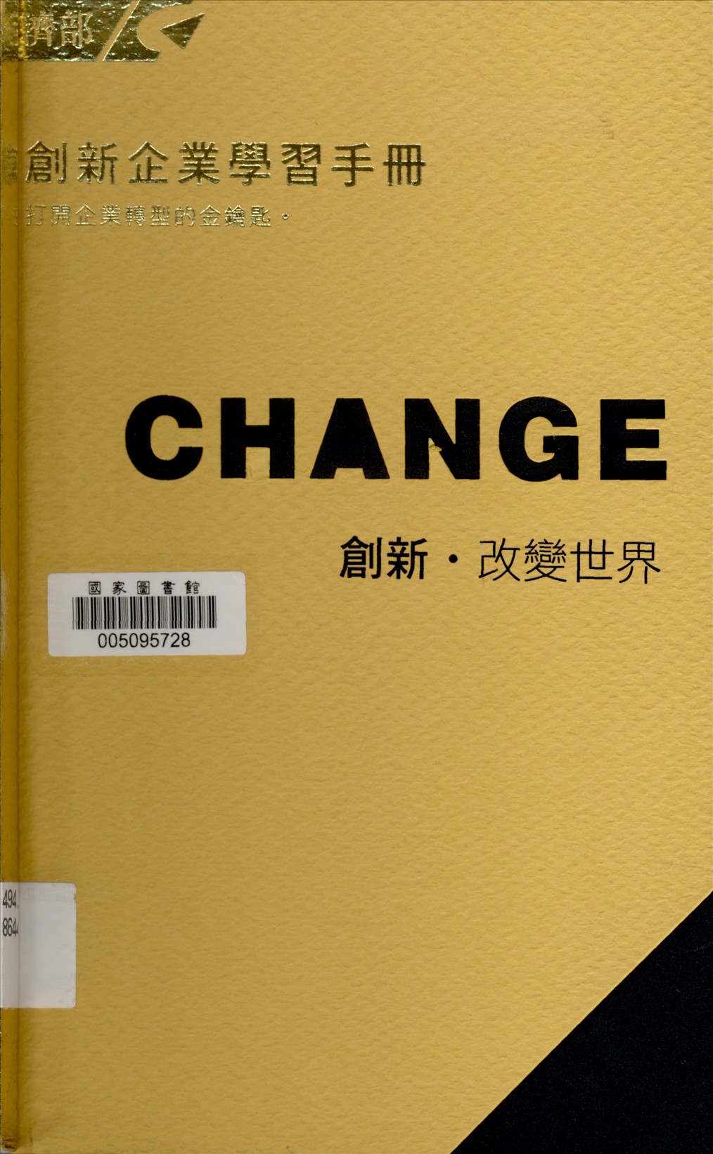 《創新企業學習手冊》 作者:經濟部工業局編 2016年  PDF下载-汉笺公版书