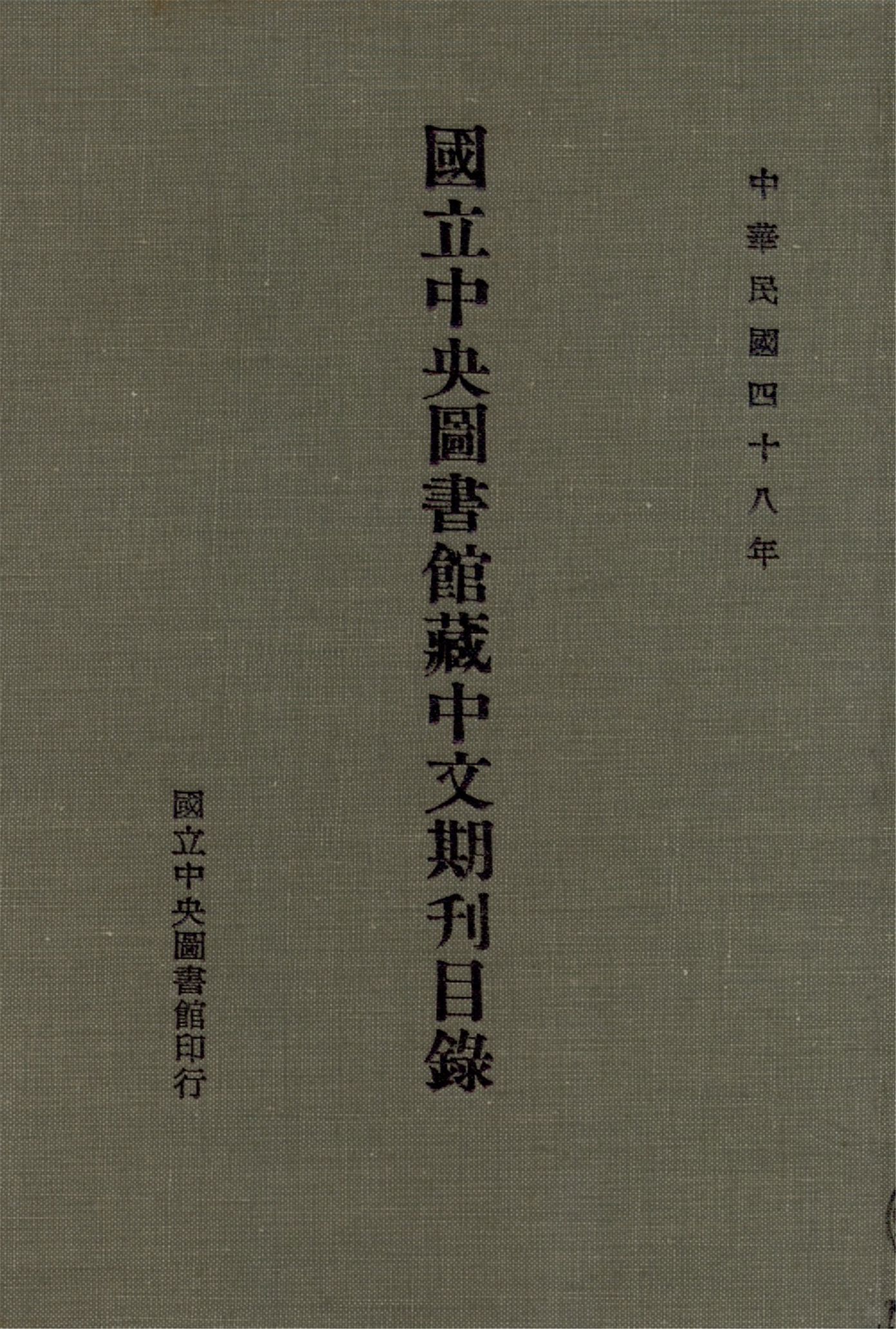 國立中央圖書館藏中文期刊目錄 1959年 作者:國立中央圖書館編 PDF下载-汉笺公版书