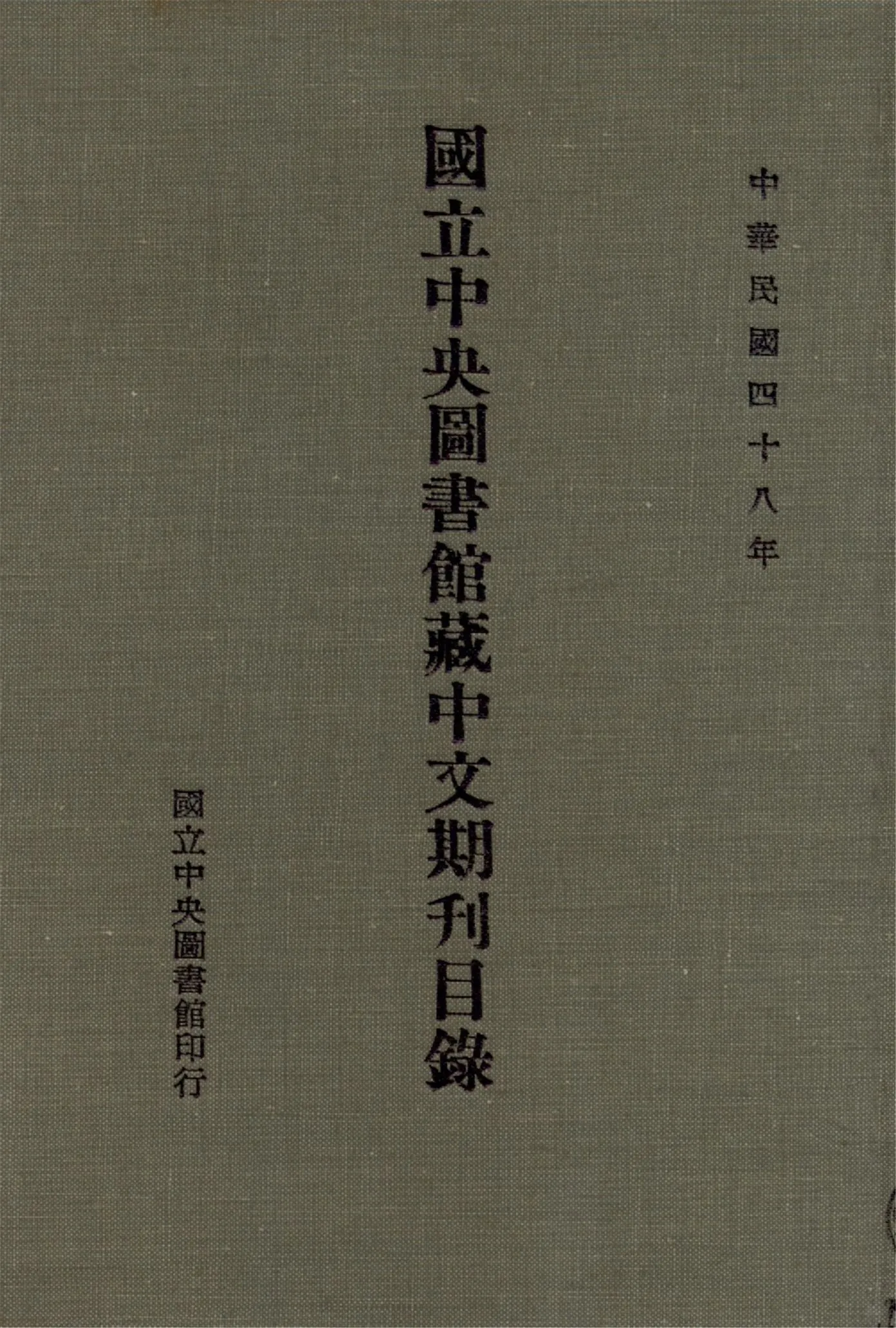 國立中央圖書館藏中文期刊目錄 1959年 作者:國立中央圖書館編 PDF下载-汉笺公版书