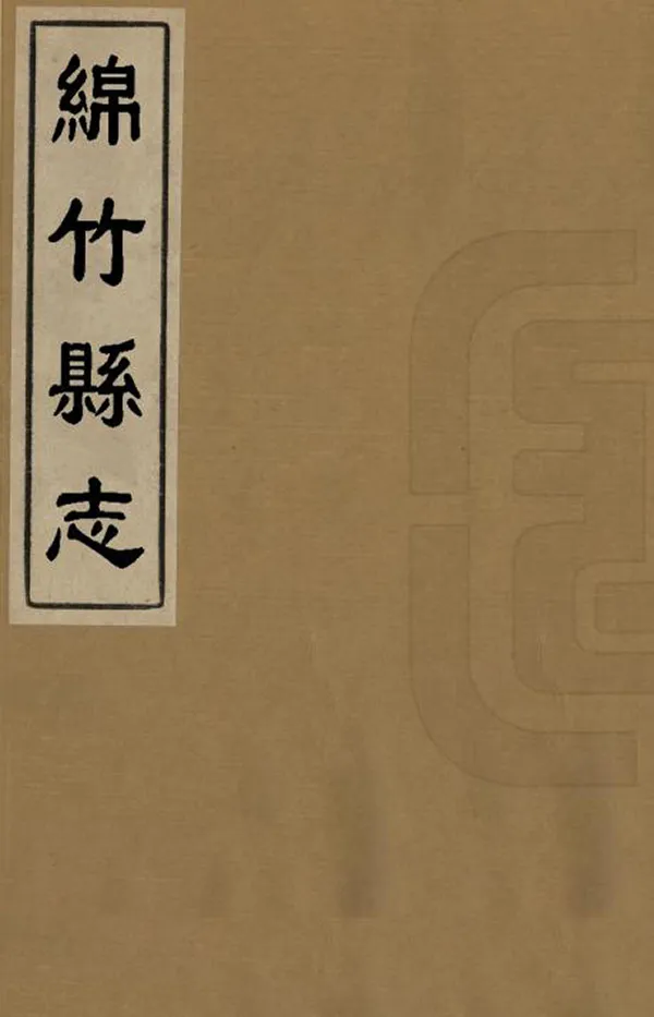 《綿竹縣誌》编撰：沈瓖 清嘉慶18年[1813] PDF下载-汉笺公版书