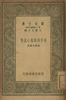 匈牙利短篇小說集 1939年 作者:施蟄存選譯 PDF下载-汉笺公版书