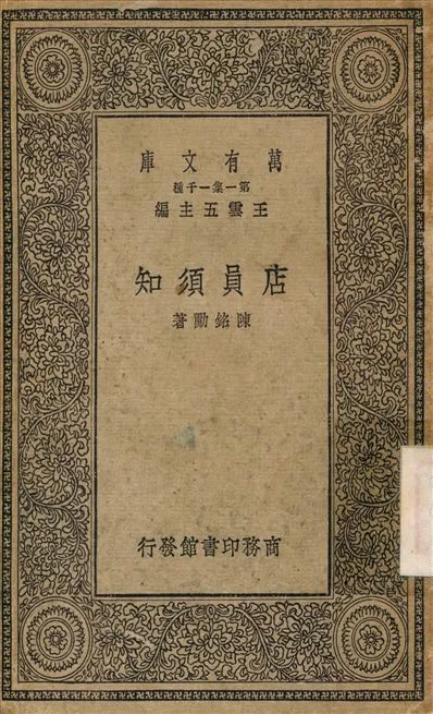 店員須知 1930年 作者:陳銘勳 PDF下载-汉笺公版书