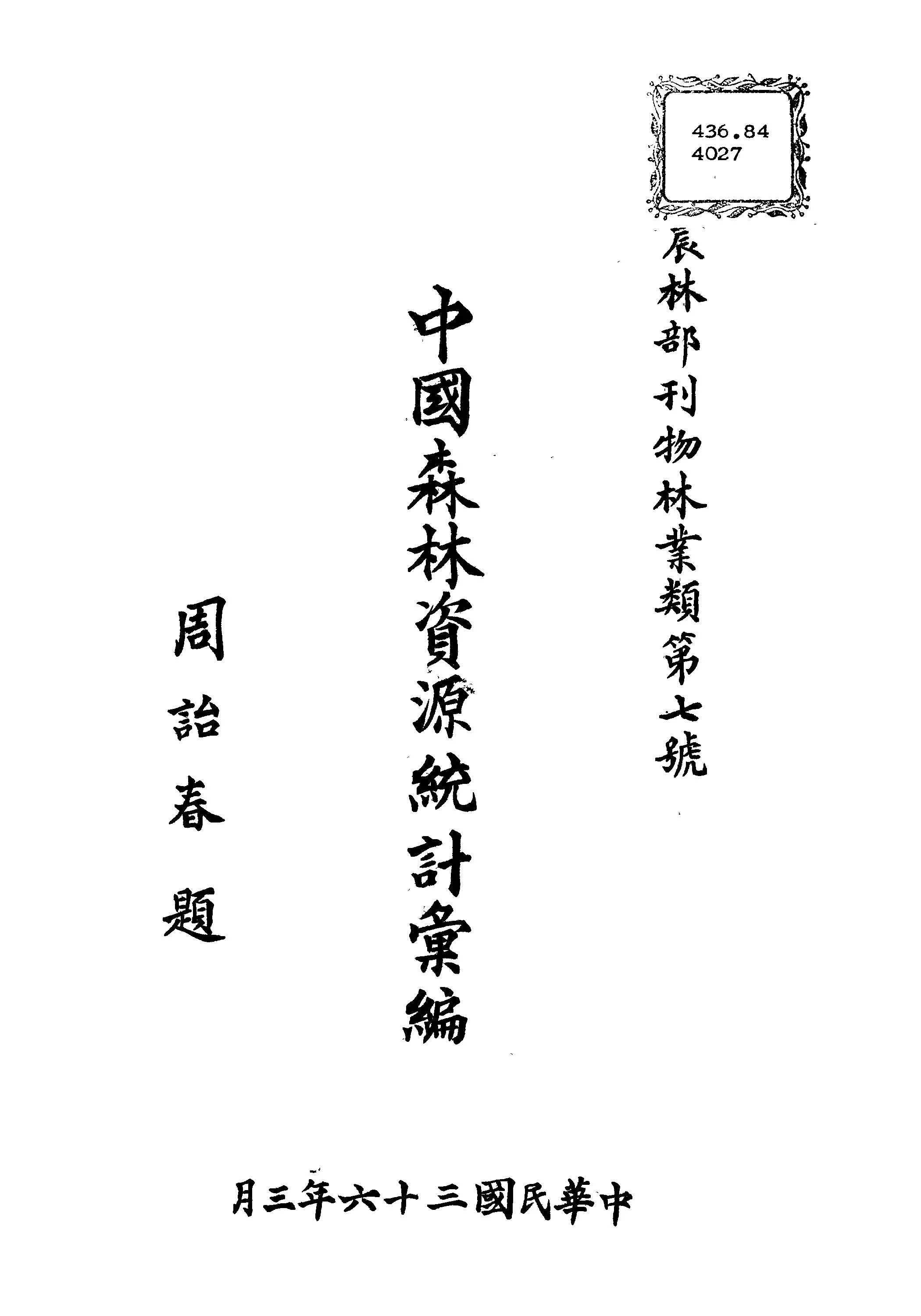 《中國森林資源統計彙編》 作者:李順卿編 1947年  PDF下载-汉笺公版书