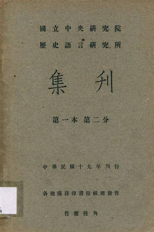《國立中央硏究院歷史語言硏究所集刊 v.1 pt.2 (Jun. 1930)》 作者:國立中央研究院歷史語言研究所 1930年  PDF下载-汉笺公版书