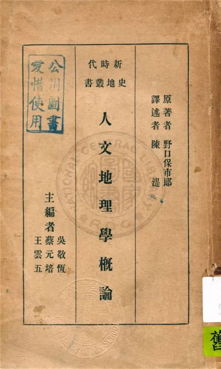 《人文地理學概論》 作者:野口保市郎原著 ; 陳湜譯述 1935年  PDF下载-汉笺公版书