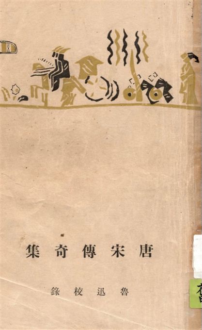 《唐宋傳奇集.》 作者:魯迅校錄 ; 魯迅先生紀念委員會編 1947年  PDF下载-汉笺公版书