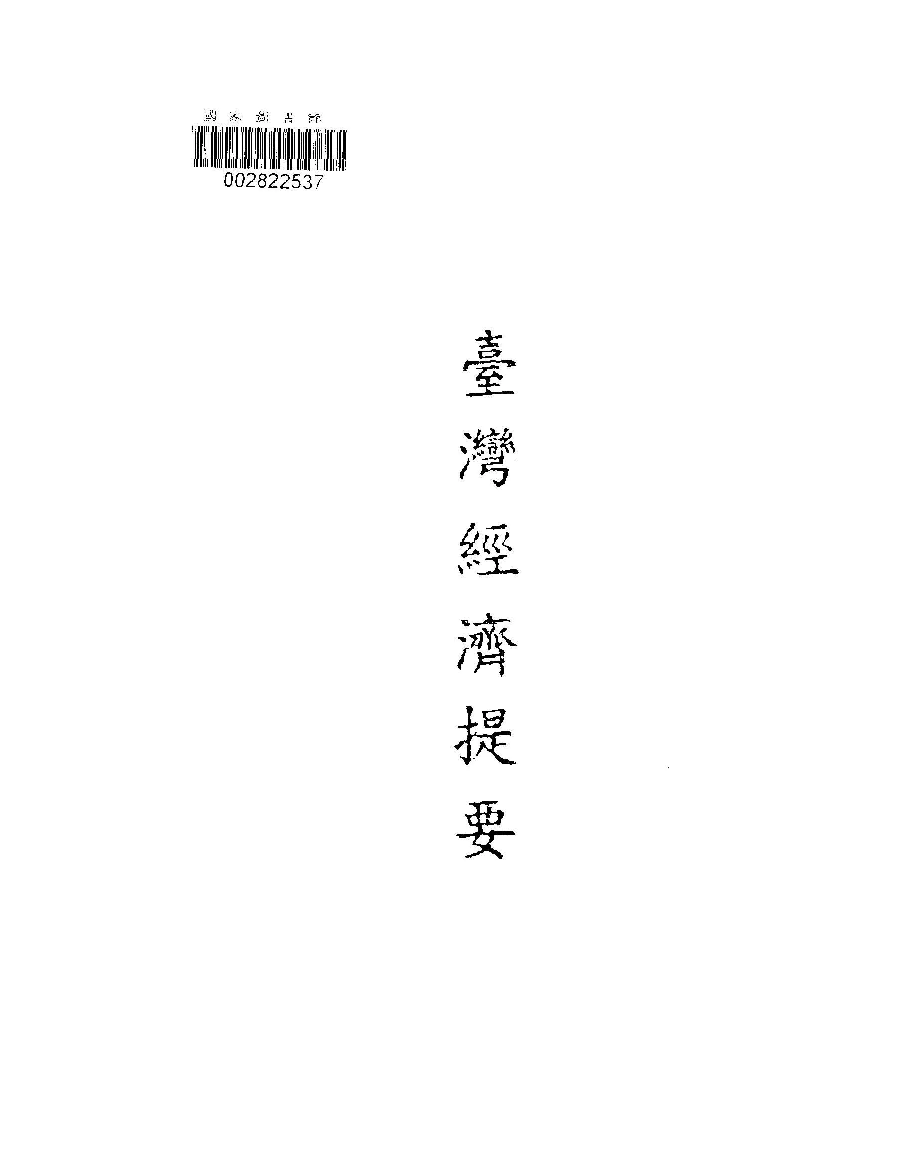 《臺灣經濟提要》 作者:張澤南編著 1948年  PDF下载-汉笺公版书