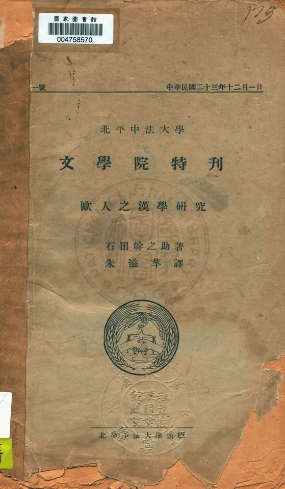 歐人之漢學研究 1934年 作者:石田幹之助原著 ; 朱滋萃繙譯 PDF下载-汉笺公版书