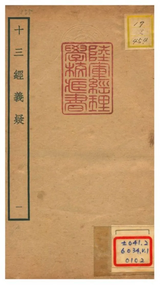 十三經義疑 v.1 不詳年 作者:吳浩撰 PDF下载-汉笺公版书