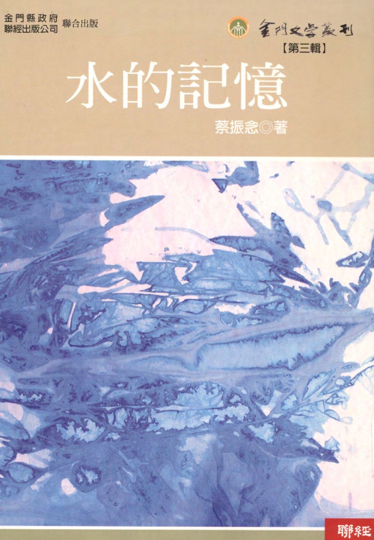 《水的記憶》 作者:蔡振念著  2006年  PDF下载-汉笺公版书