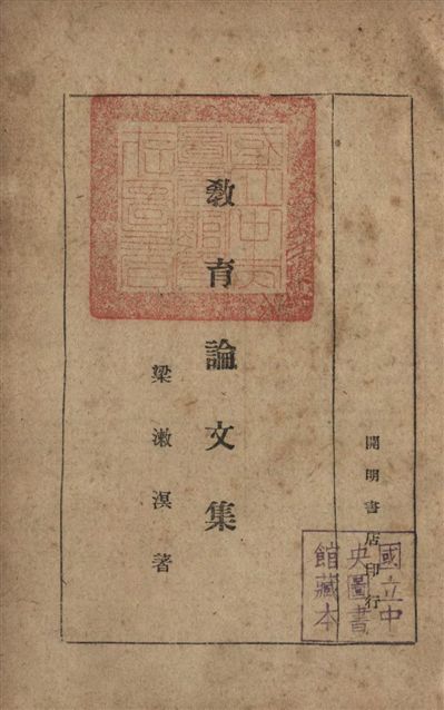 《教育論文集》 作者:梁漱溟撰 1946年  PDF下载-汉笺公版书