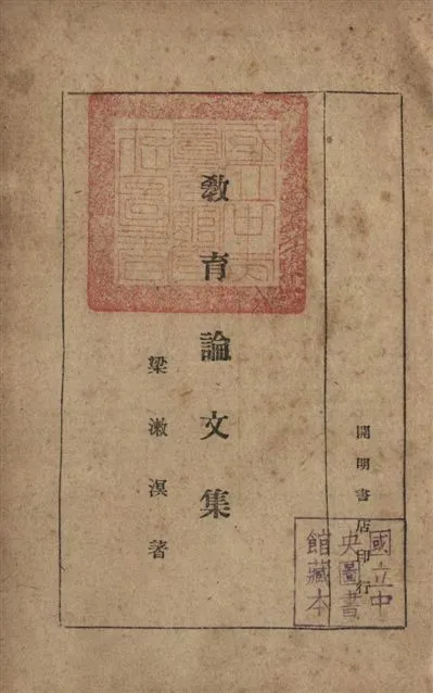 《教育論文集》 作者:梁漱溟撰 1946年  PDF下载-汉笺公版书