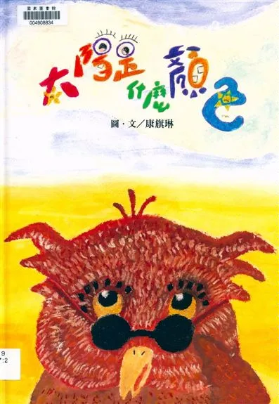 《太陽是什麼顏色》 作者:康旗琳圖.文 2015年  PDF下载-汉笺公版书