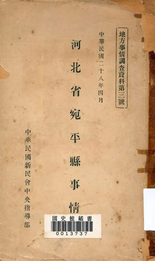 《河北省宛平縣事情》 作者:卞乾孫編輯 1939年  PDF下载-汉笺公版书