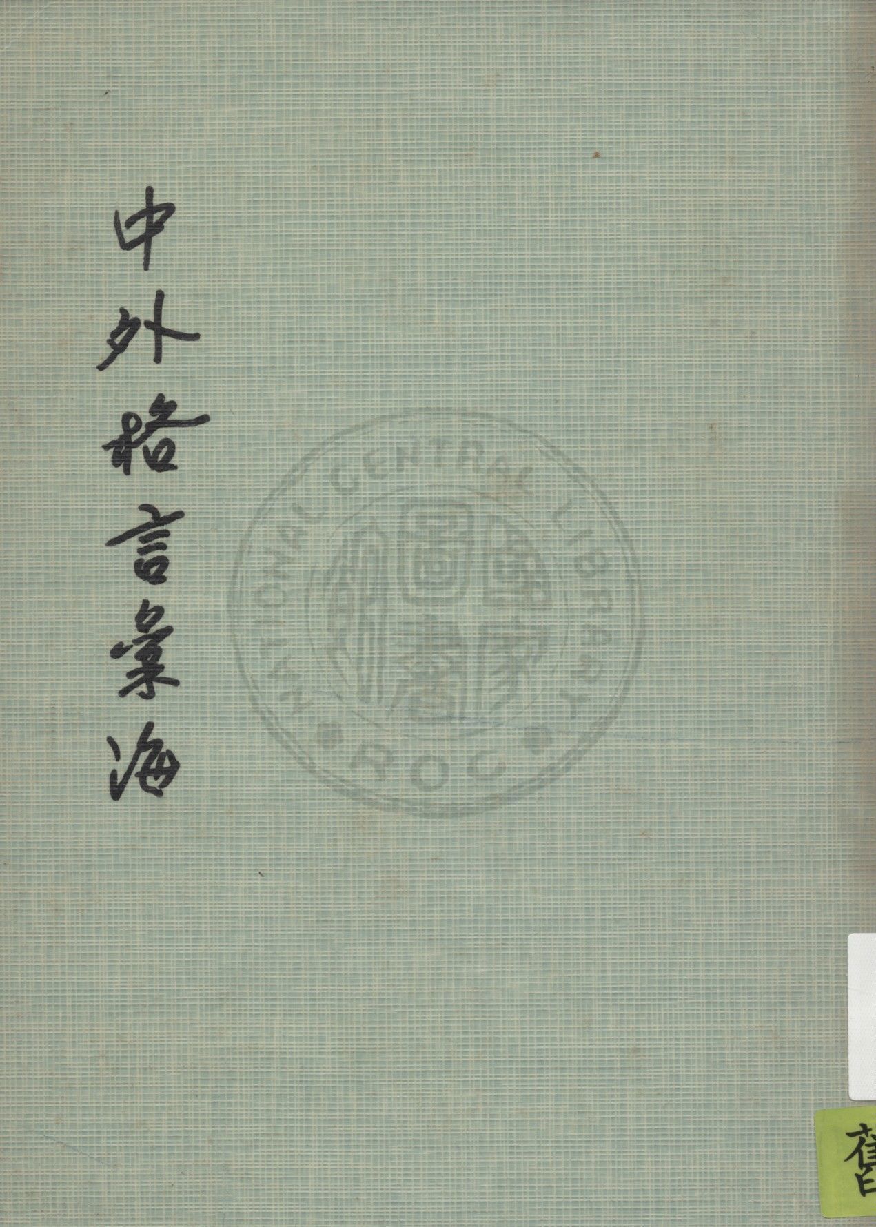 《中外格言彙海》 作者:徐遐飛編纂 1948年  PDF下载-汉笺公版书
