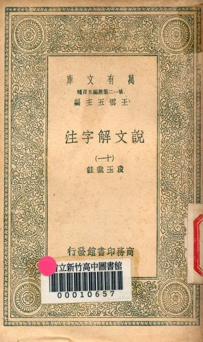 《說文解字注 三十二卷 v.7714-11》 作者:(清)段玉裁註 1939年  PDF下载-汉笺公版书