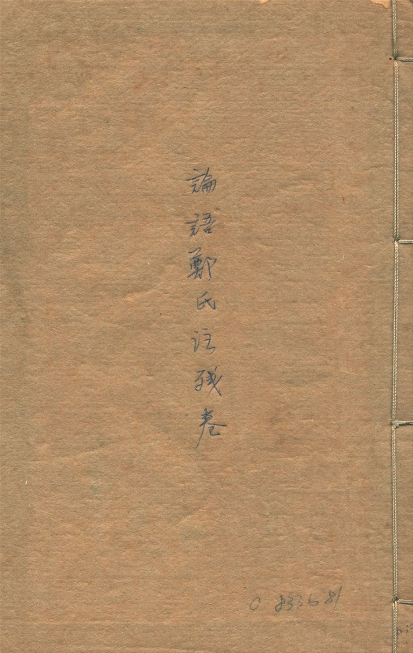 《論語鄭氏注殘卷》 作者:作者不詳 1926年  PDF下载-汉笺公版书