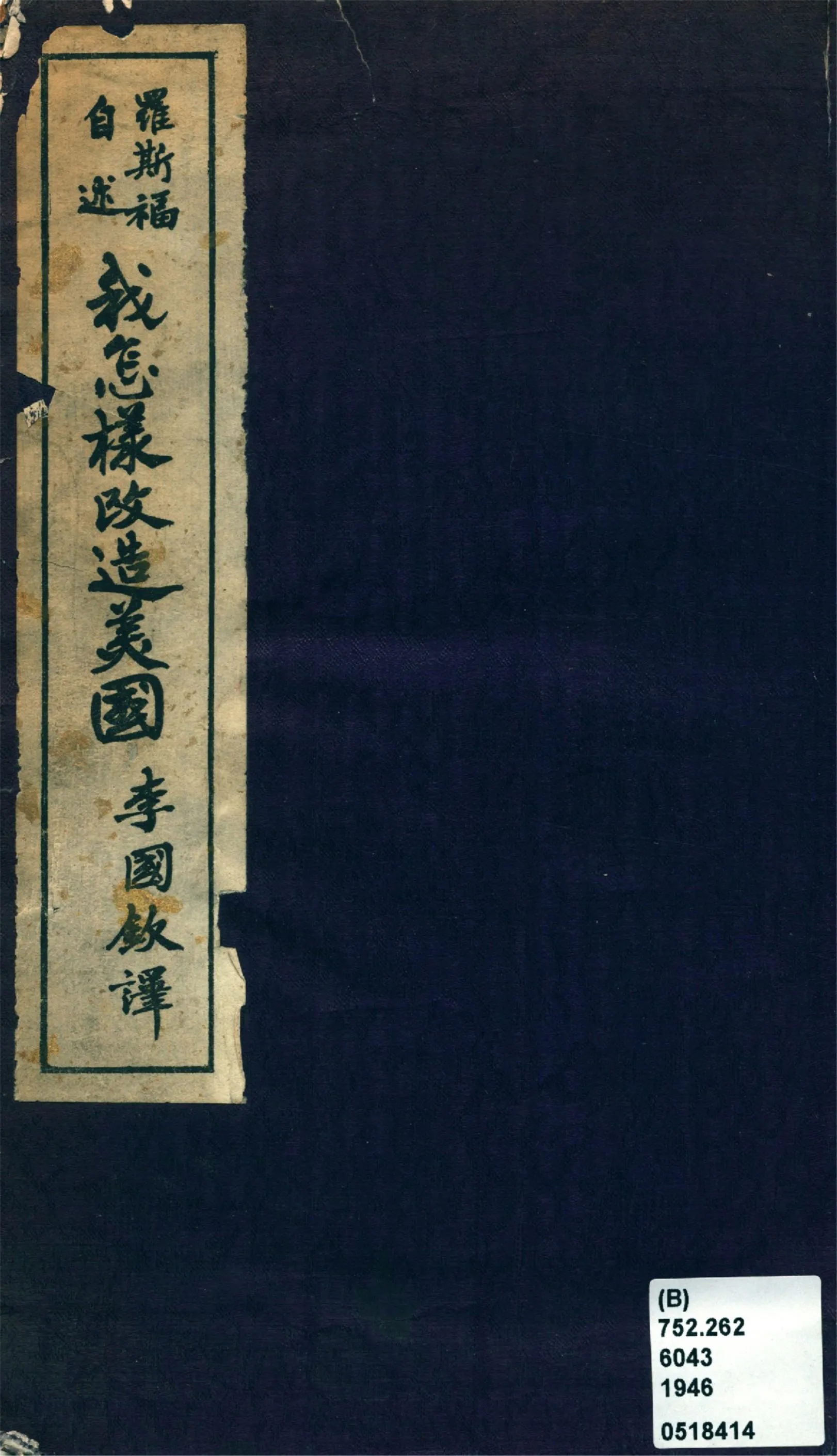 《羅斯福自述 : 我怎樣改造美國》 作者:羅斯福(F. D. Roosevelt)著 李國欽譯 1946年  PDF下载-汉笺公版书