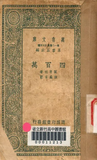 四百萬 v.7702 1939年 作者:歐亨利著; 伍蠡甫譯 PDF下载-汉笺公版书