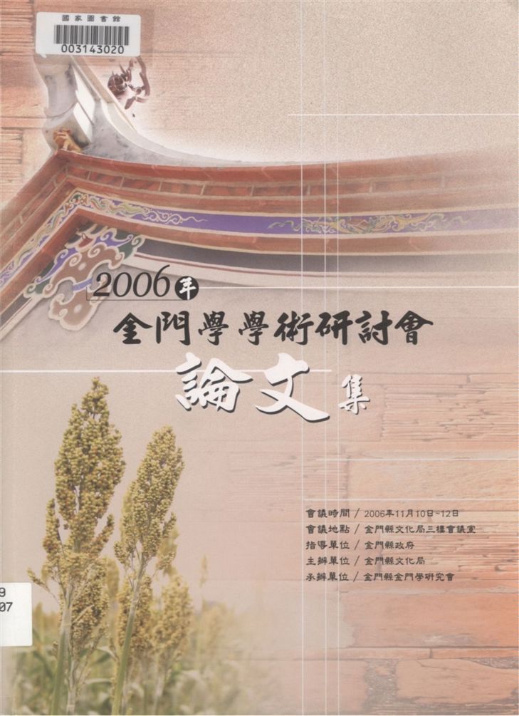 《金門學學術研討會論文集.》 作者:楊加順主編 2007年  PDF下载-汉笺公版书