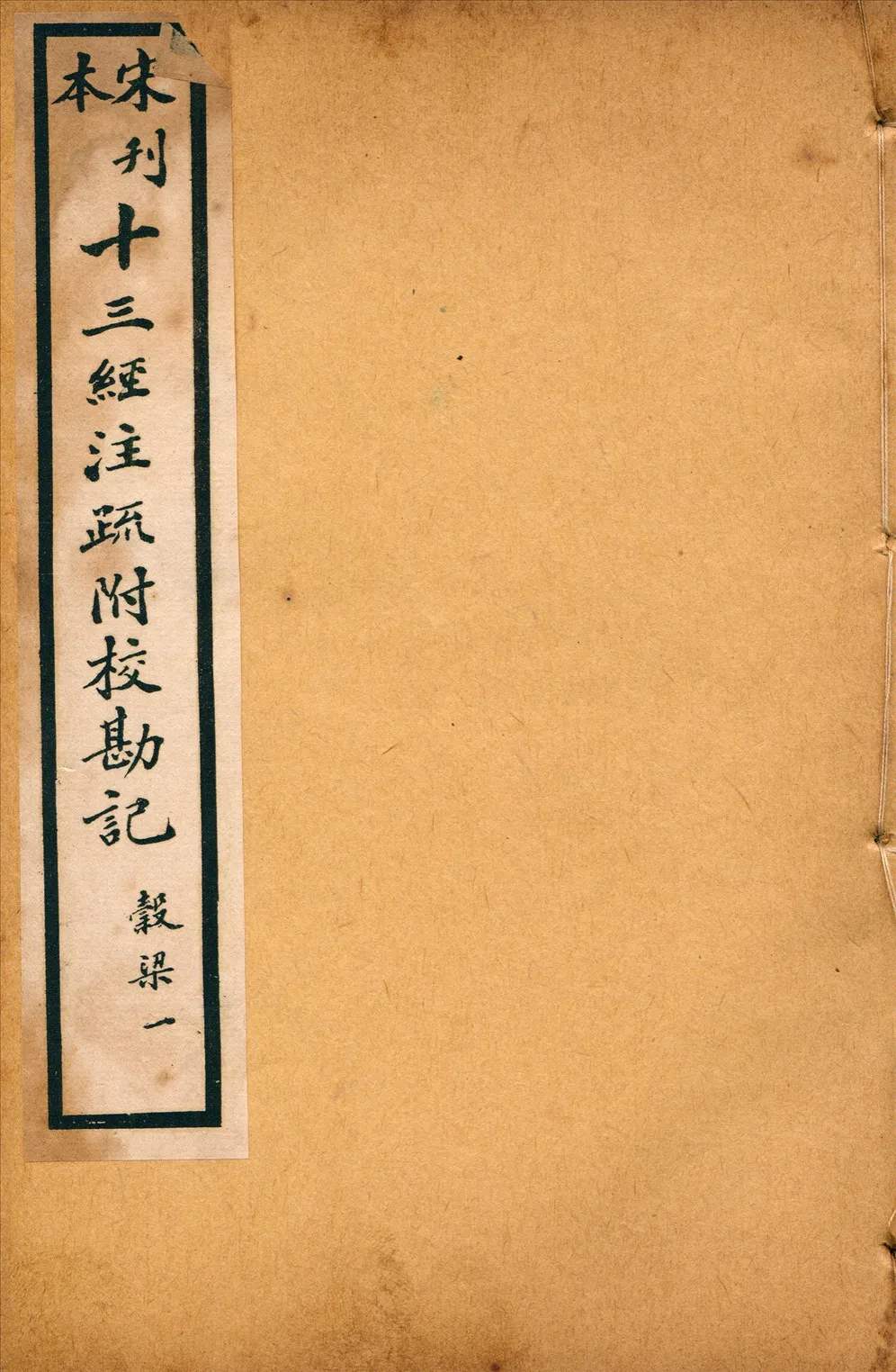 《重刊宋本穀梁注疏附校勘記二十卷 no.1》 作者:(晉)范甯集解(唐)楊士勛疏 1926年  PDF下载-汉笺公版书