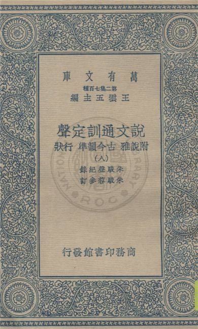 《說文通訓定聲 v.8》 作者:朱駿聲紀錄 ; 朱鏡蓉參訂 1934年  PDF下载-汉笺公版书