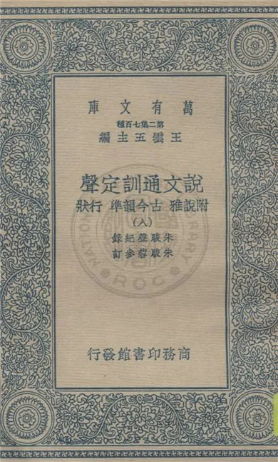 《說文通訓定聲 v.8》 作者:朱駿聲紀錄 ; 朱鏡蓉參訂 1934年  PDF下载-汉笺公版书