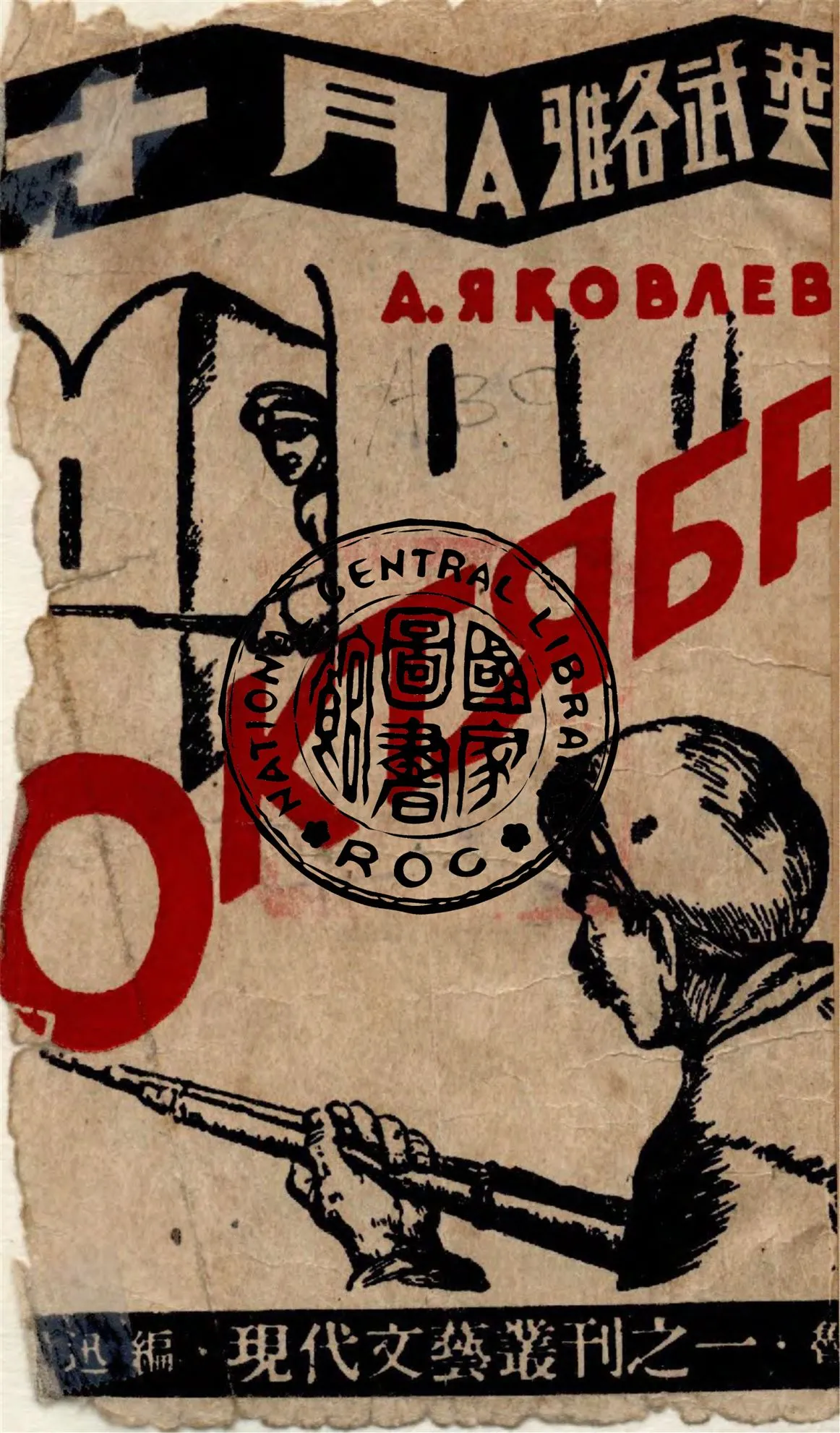 《十月》 作者:A.雅各武萊夫(Aleksandr Stepanovich Yakovlev)作 ; 魯迅譯 1947年  PDF下载-汉笺公版书