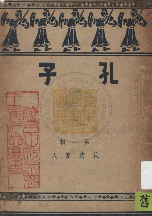 《孔子》 作者:黎東方編著 1946年  PDF下载-汉笺公版书
