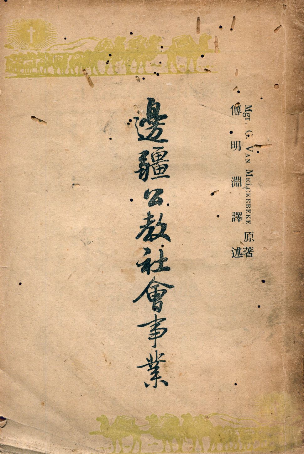 《邊疆公教社會事業》 作者:王守禮Mgr. G. Van Melckereke原著; 傅明淵譯述 1947年  PDF下载-汉笺公版书