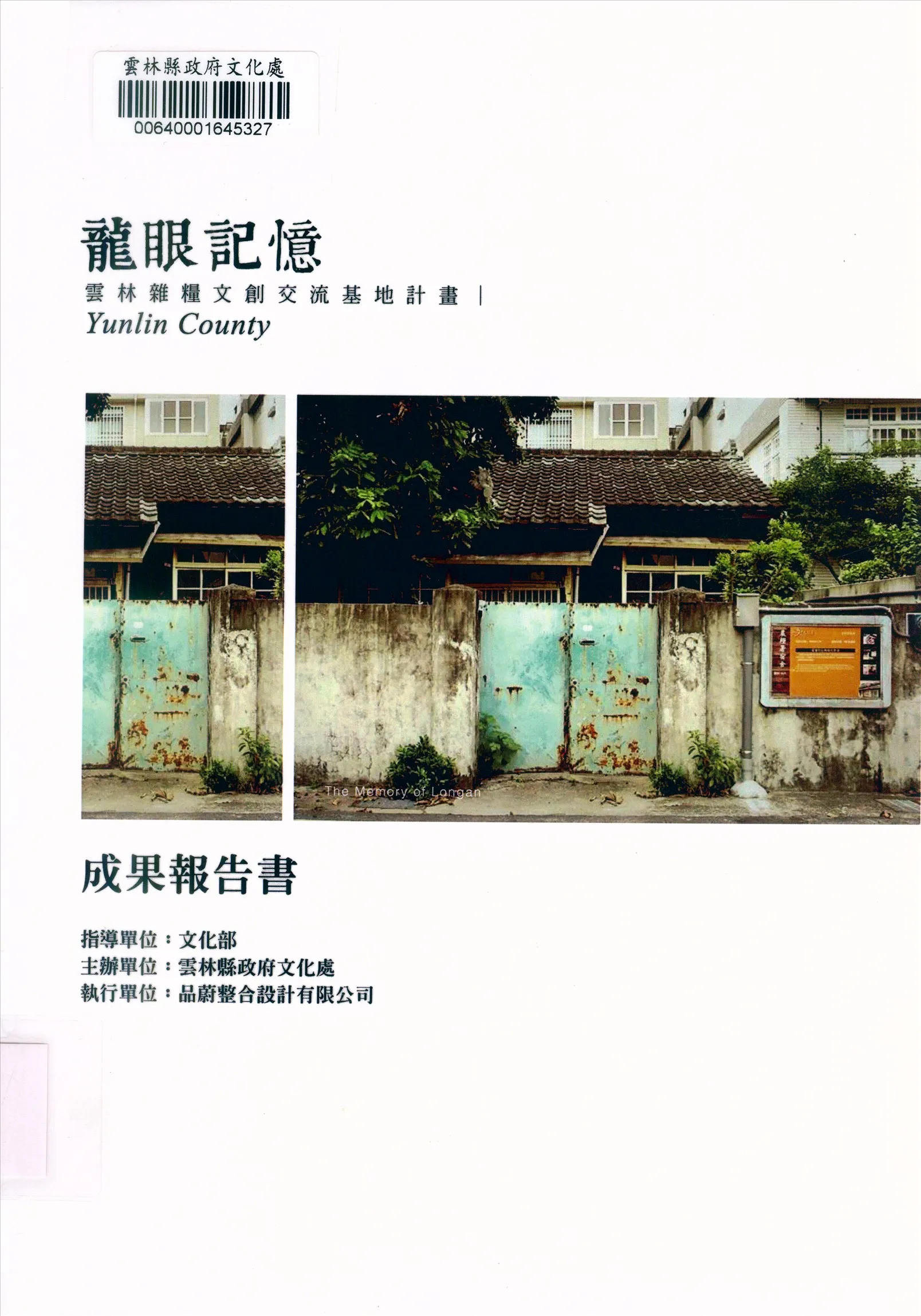 《龍眼記憶雲林雜糧文創交流基地計畫成果報告書》 作者:發行人蘇治芬;執行單位品蔚整合設計有限公司 2014年  PDF下载-汉笺公版书