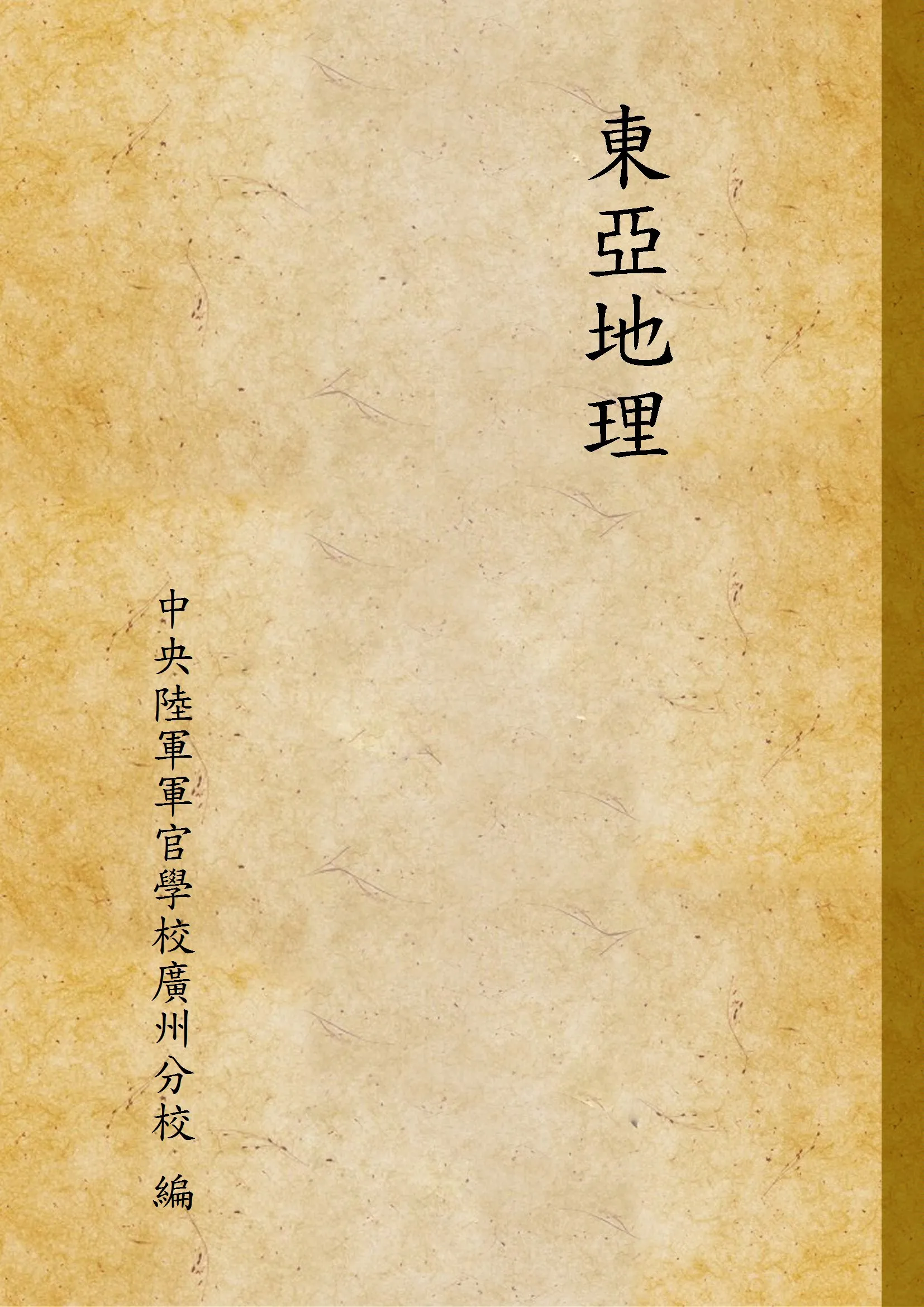 《東亞地理 v.3》 作者:中央陸軍軍官學校廣州分校 編 1937年  PDF下载-汉笺公版书