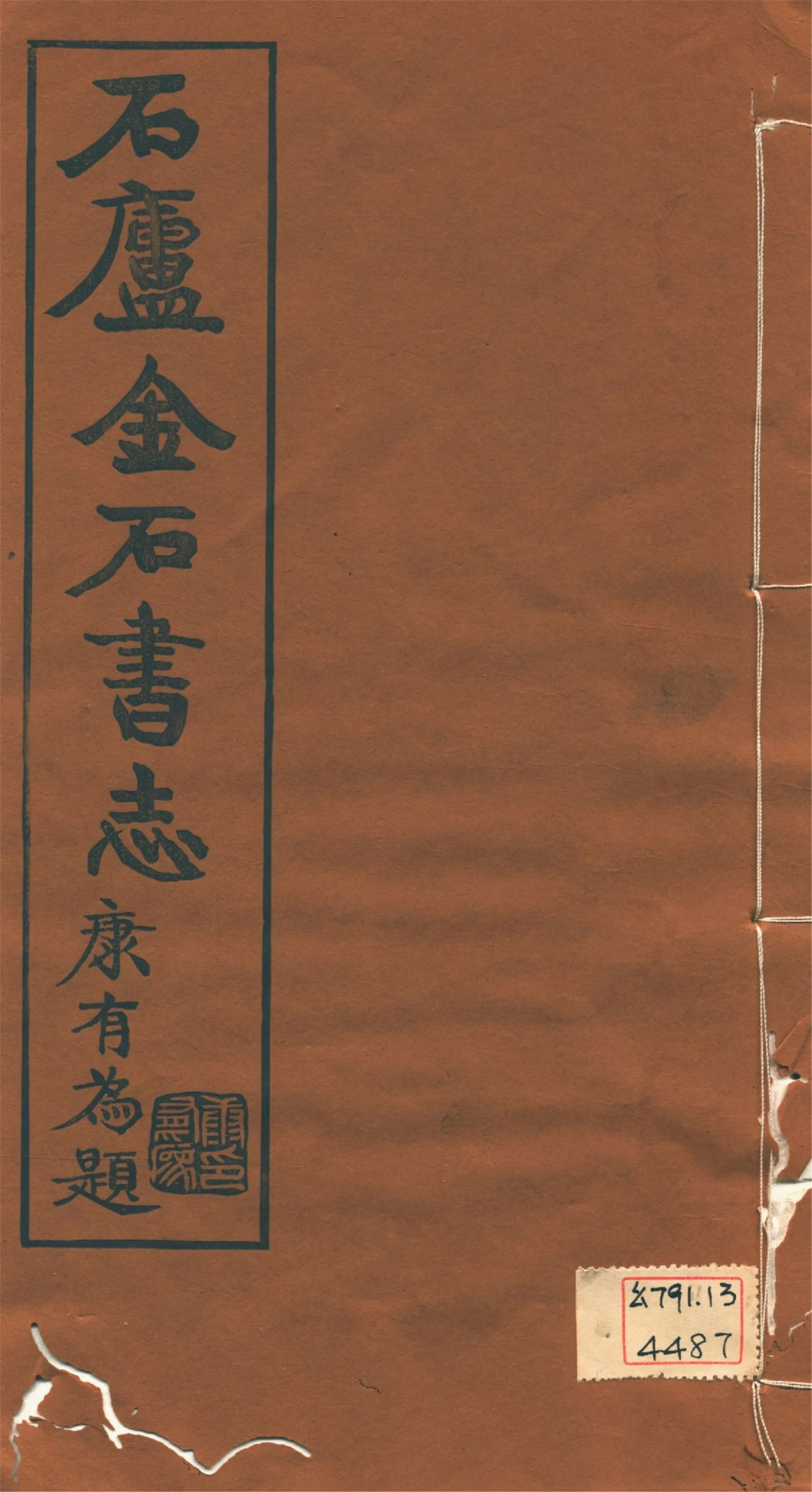 《石廬金石書志 二十二卷 v.12》 作者:林鈞撰 1921年  PDF下载-汉笺公版书