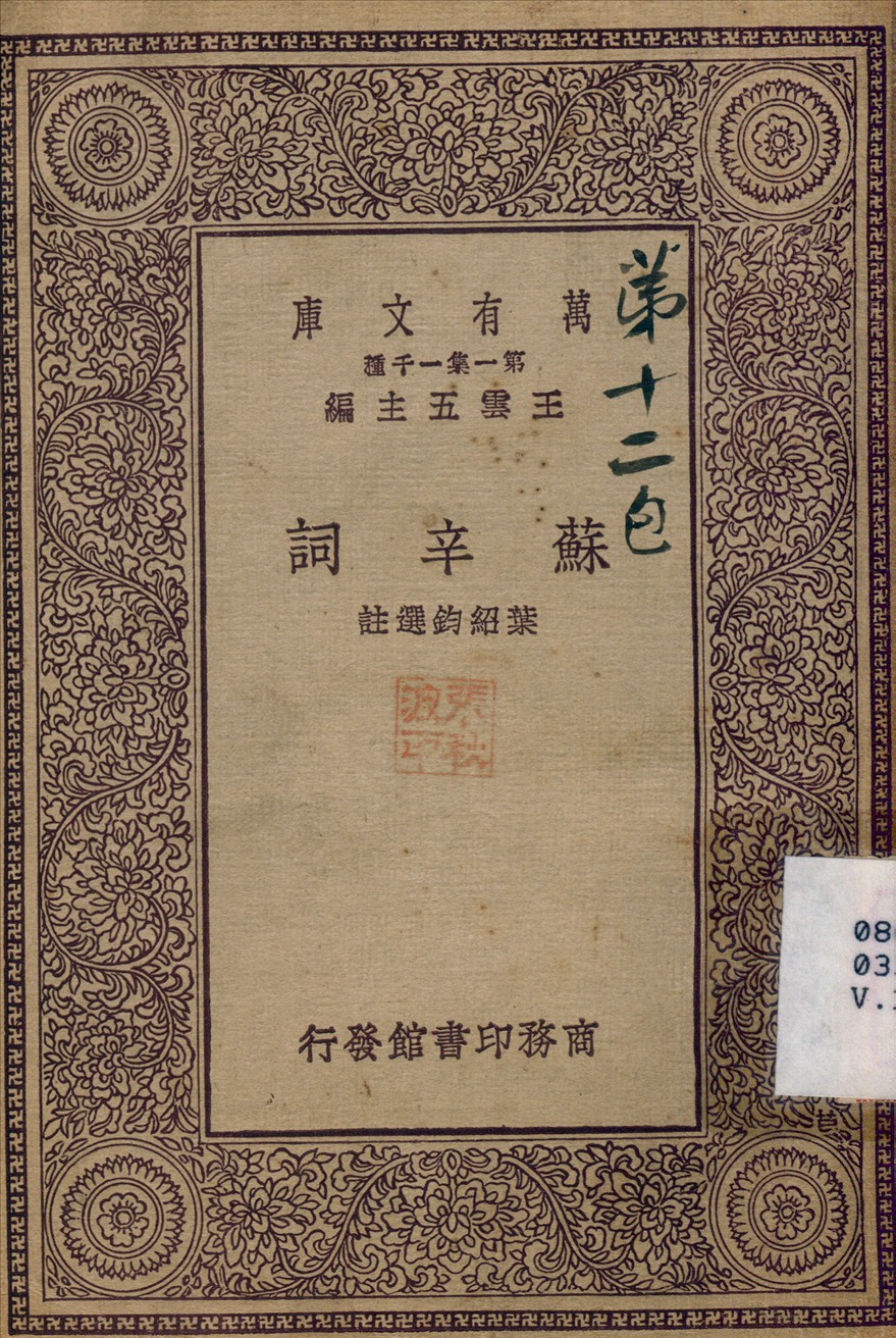 《蘇辛詞》 作者:葉紹鈞 1929年  PDF下载-汉笺公版书