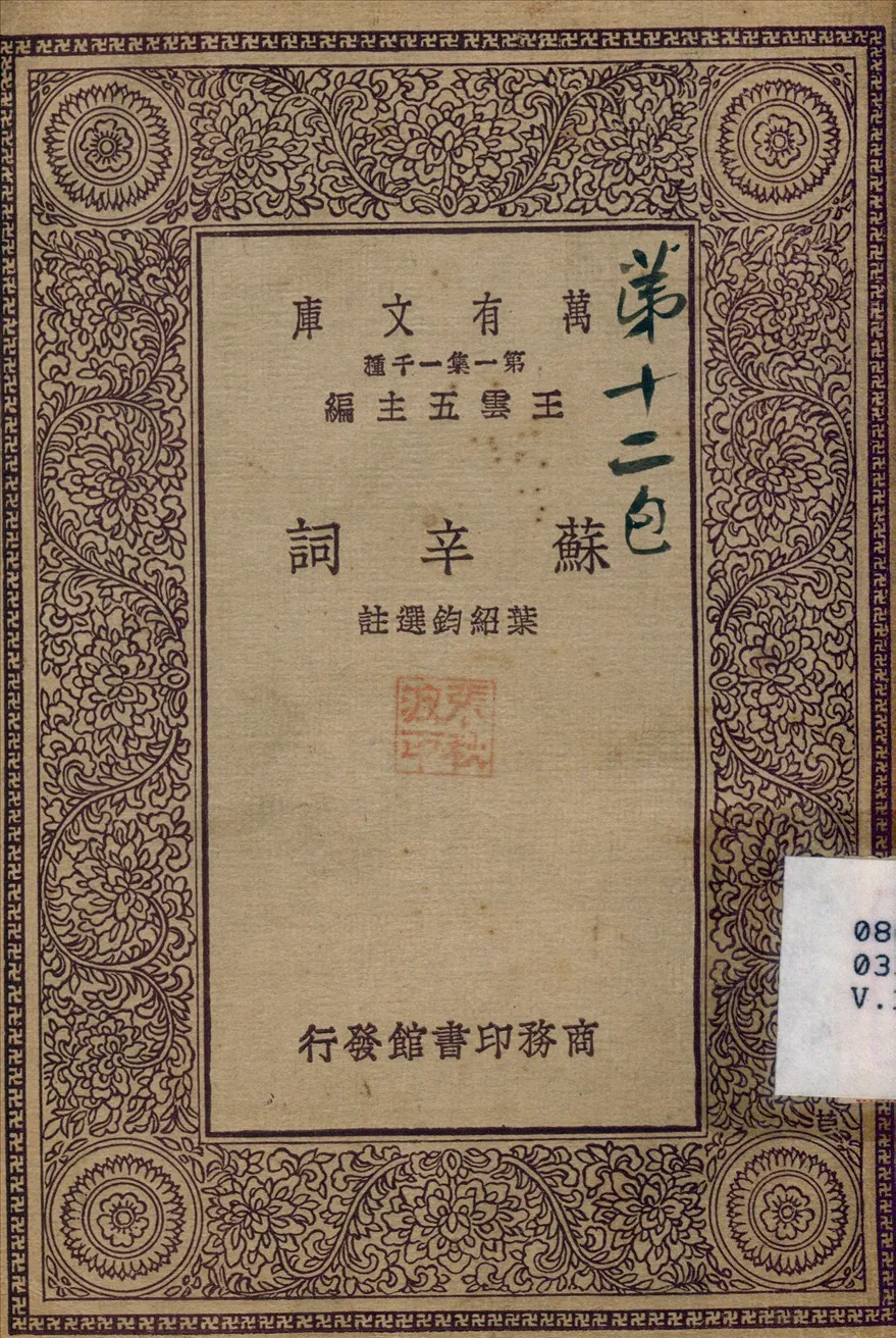 《蘇辛詞》 作者:葉紹鈞 1929年  PDF下载-汉笺公版书