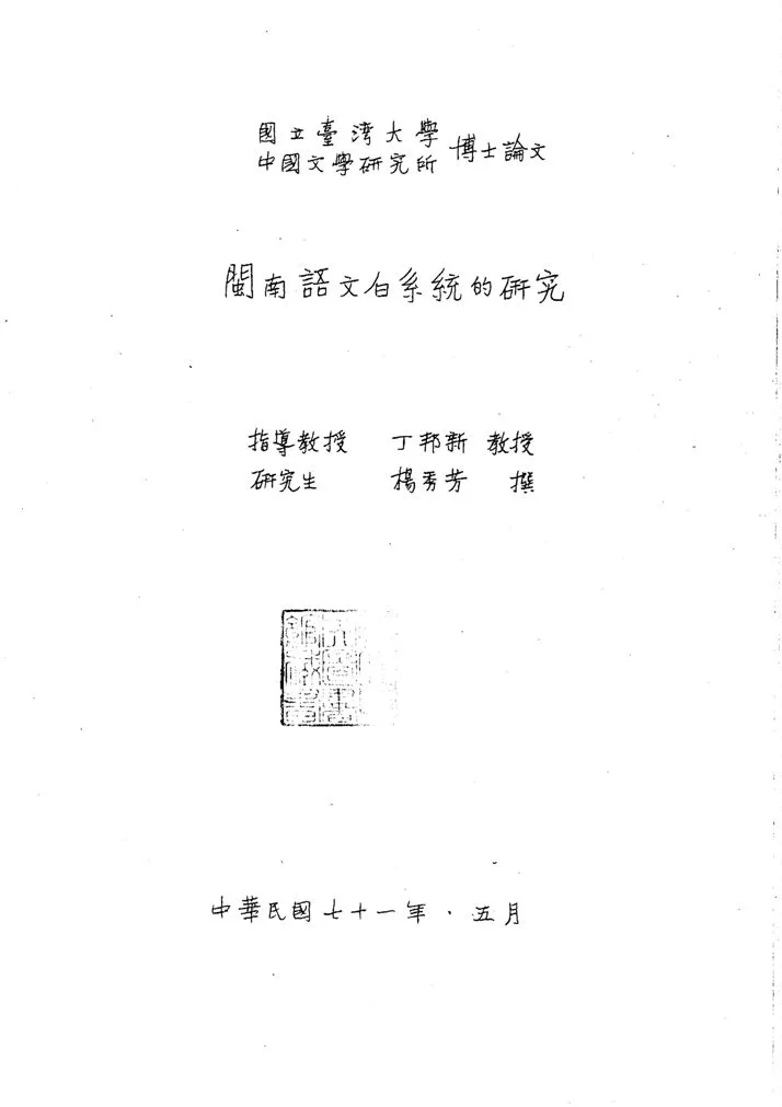 《閩南語文白系統的研究》 作者:楊秀芳撰 1982年  PDF下载-汉笺公版书