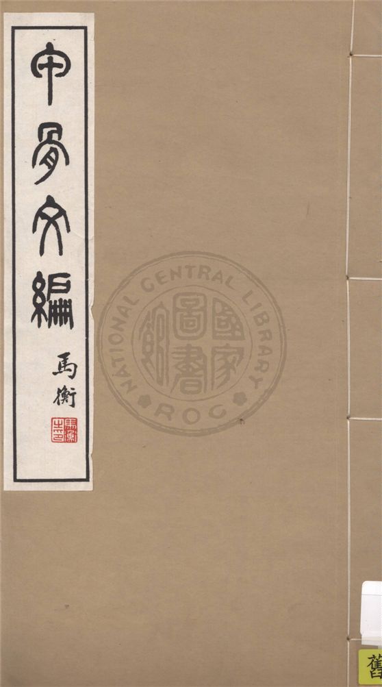 《甲骨文編 十四卷,合文一卷,附錄一卷,檢字一卷,備查一卷 v.2》 作者:孫海波譔集 ; 商承祚校訂 1934年  PDF下载-汉笺公版书