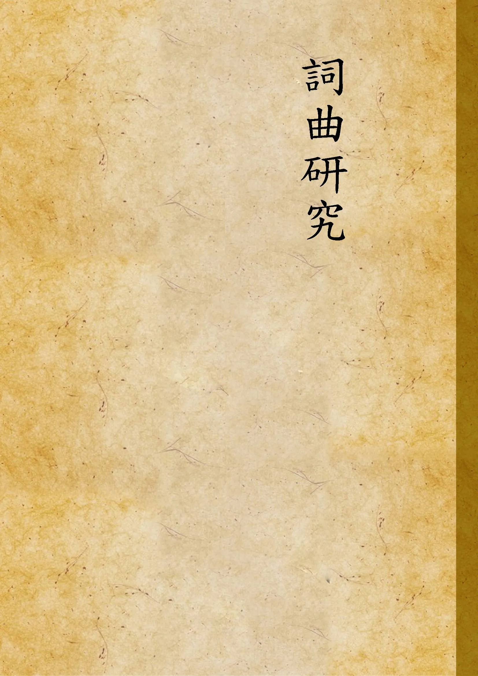 《詞曲研究》 作者:盧冀野編 1934年  PDF下载-汉笺公版书