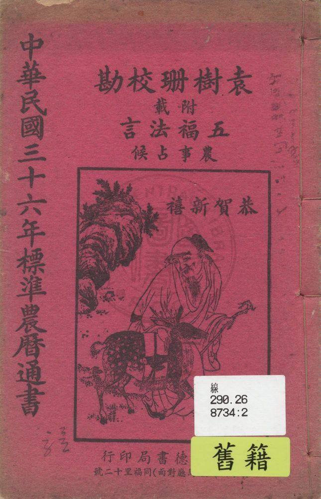 《中華民國三十六年標準農曆通書》 作者:袁樹珊校勘 1947年  PDF下载-汉笺公版书