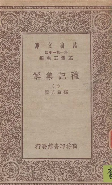 《禮記集解 v.1》 作者:孫希旦撰 1930年  PDF下载-汉笺公版书