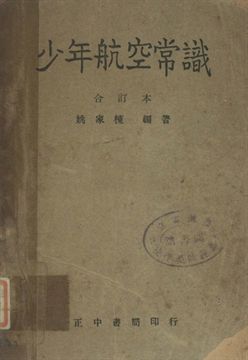 《少年航空常識》 作者:姚家棟編著 1947年  PDF下载-汉笺公版书