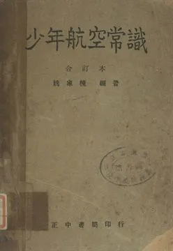 《少年航空常識》 作者:姚家棟編著 1947年  PDF下载-汉笺公版书