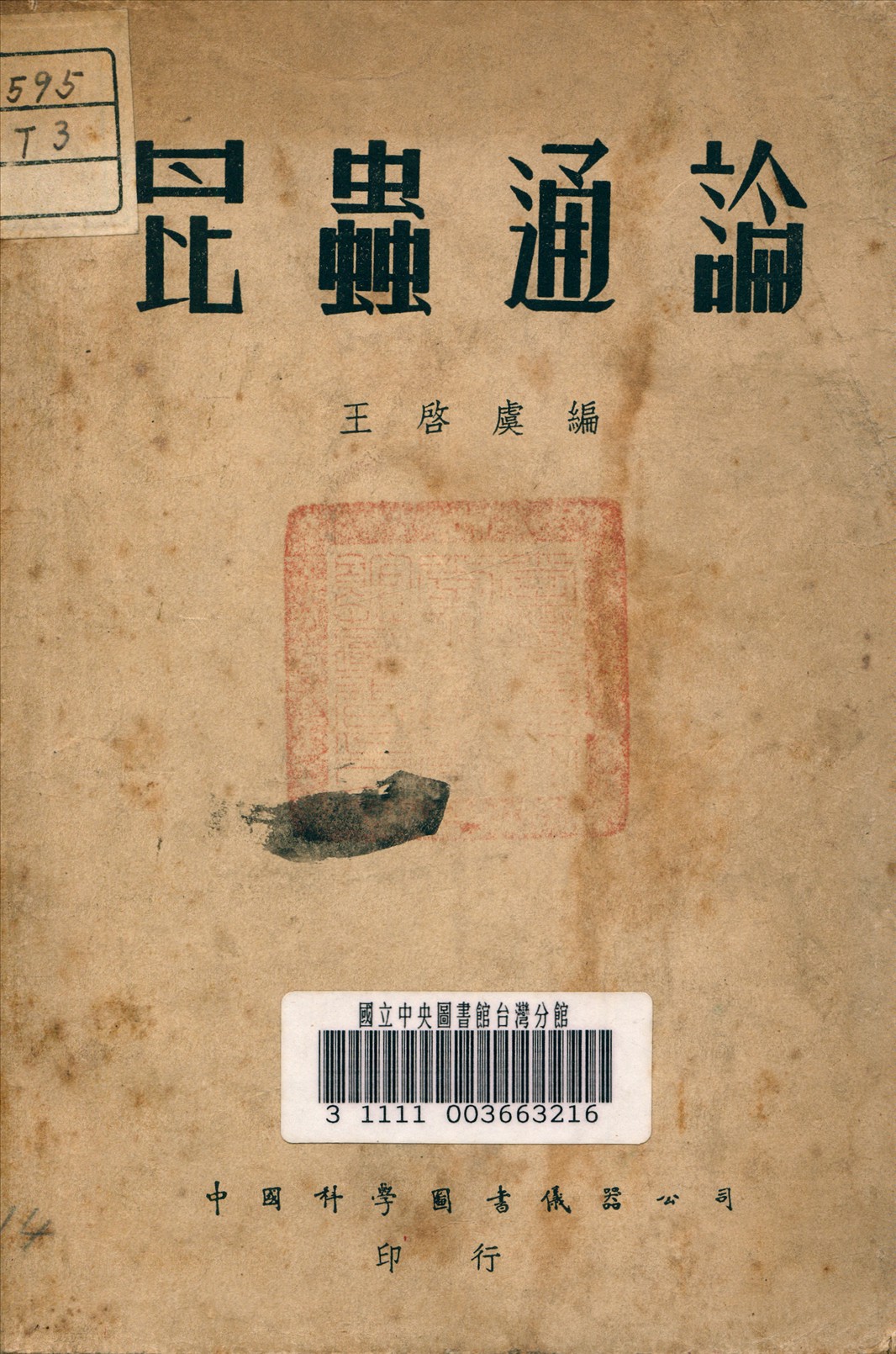 《昆蟲通論》 作者:王啟虞 編 1933年  PDF下载-汉笺公版书