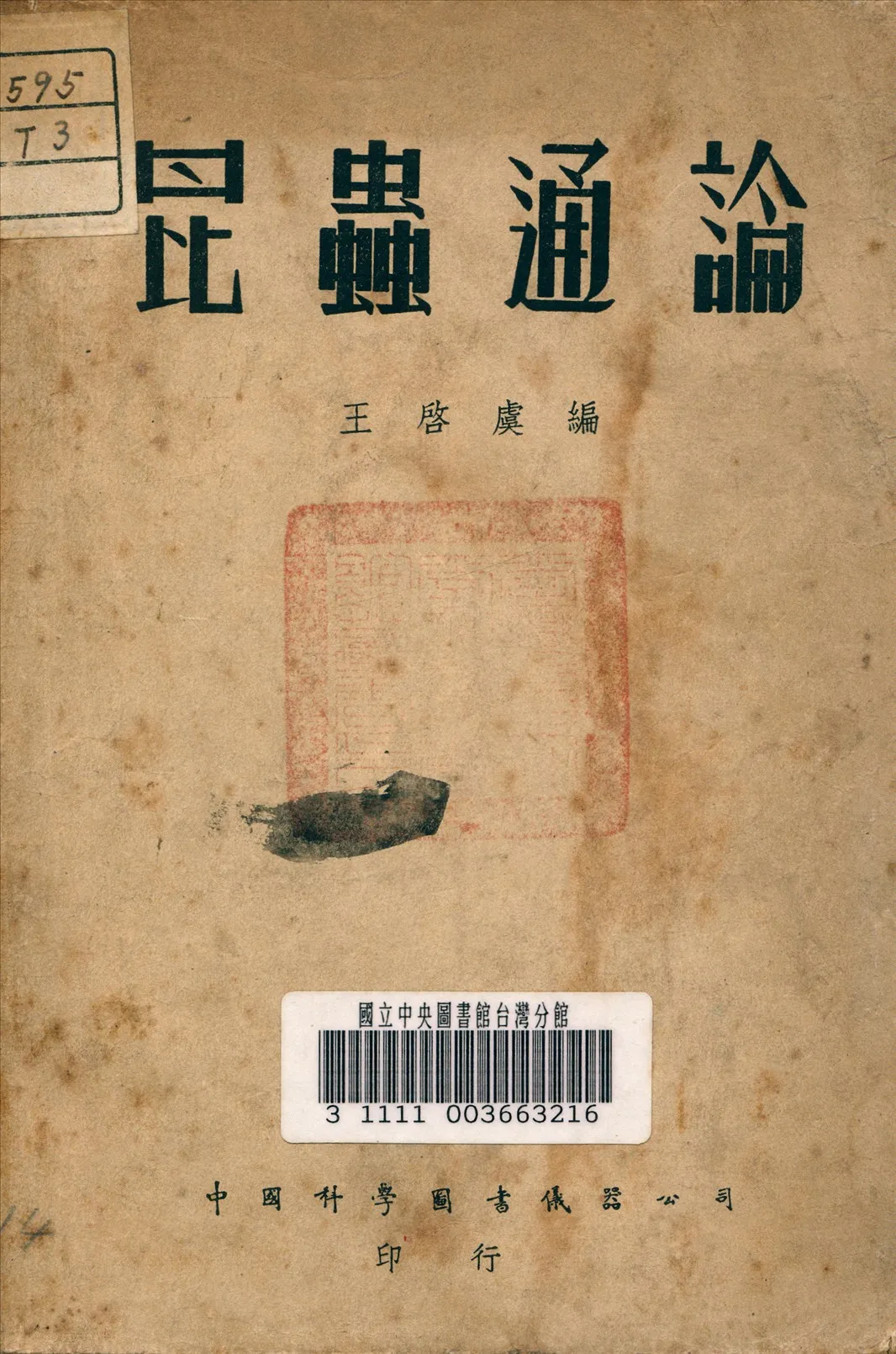 《昆蟲通論》 作者:王啟虞 編 1933年  PDF下载-汉笺公版书