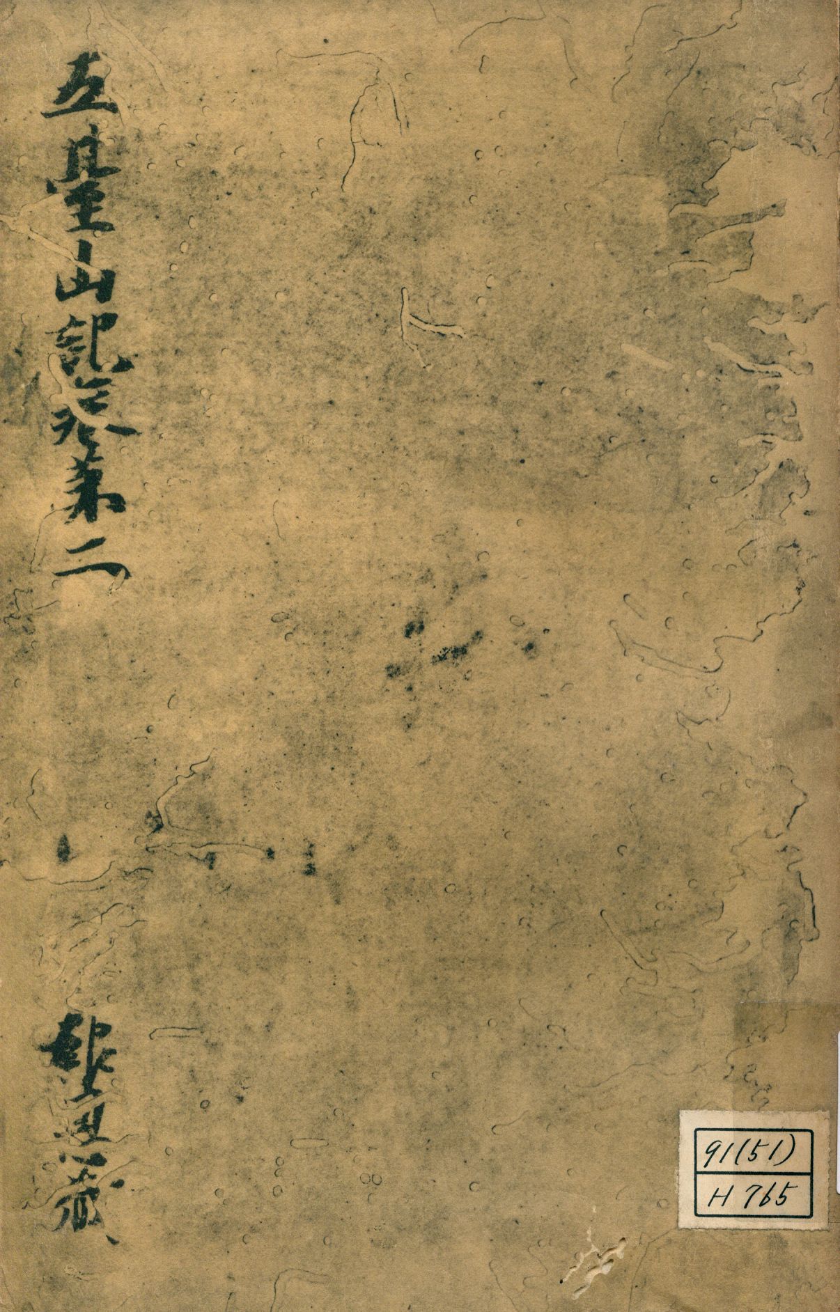 《參天台五臺山記卷第二 v.2》 作者:成尋記 1937年  PDF下载-汉笺公版书