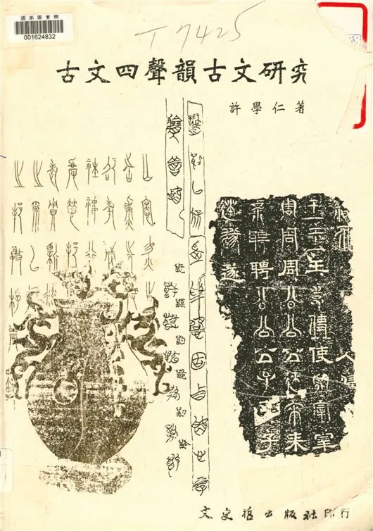 《古文四聲韻古文研究.》 作者:許學仁著 1997年  PDF下载-汉笺公版书