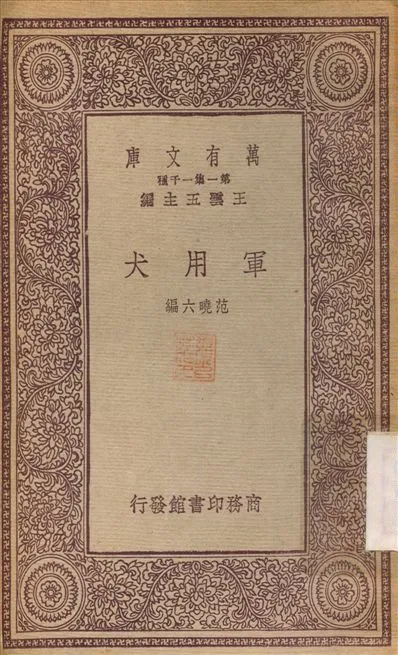 《軍用犬》 作者:范曉六 1933年  PDF下载-汉笺公版书