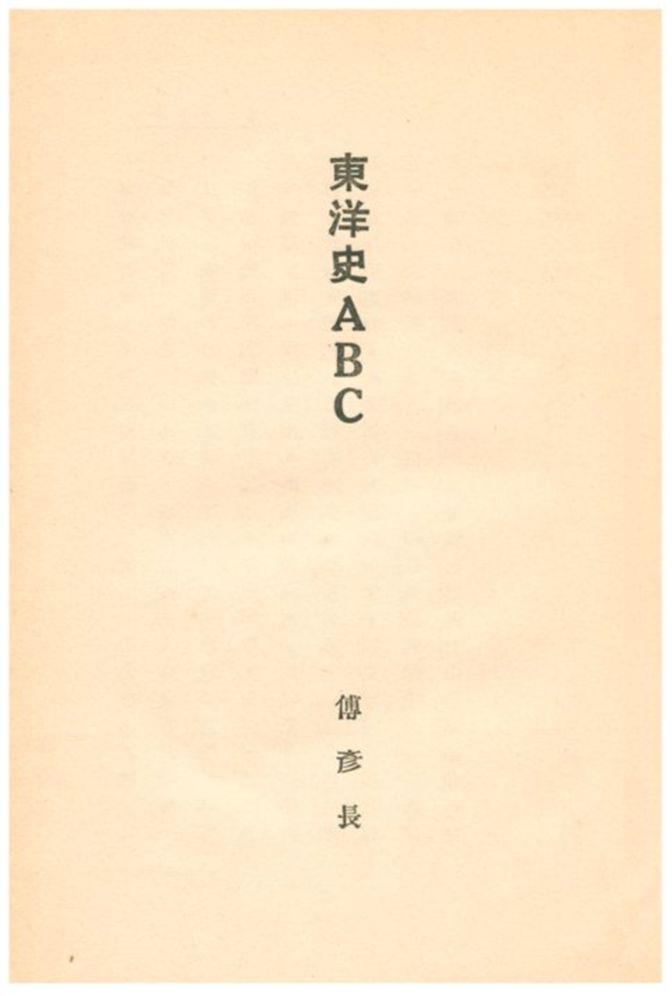 《東洋史ABC》 作者:傅彥長著作 1928年  PDF下载-汉笺公版书