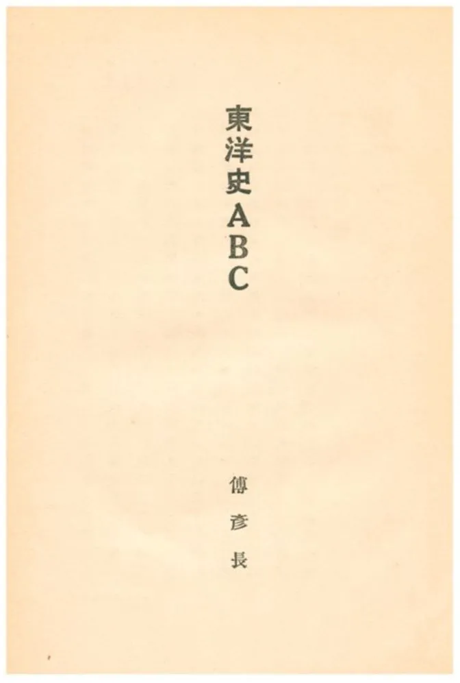 《東洋史ABC》 作者:傅彥長著作 1928年  PDF下载-汉笺公版书
